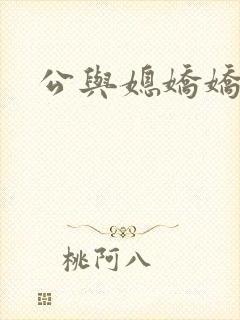 公与媳娇娇