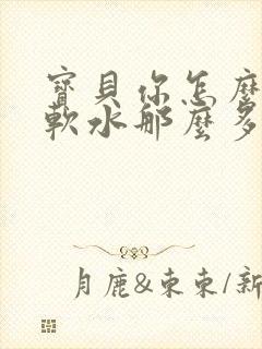 宝贝你怎么这么软水那么多