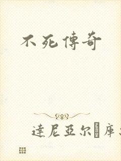 不死传奇