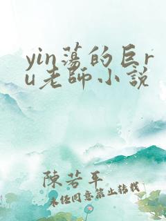 yin荡的巨ru老师小说