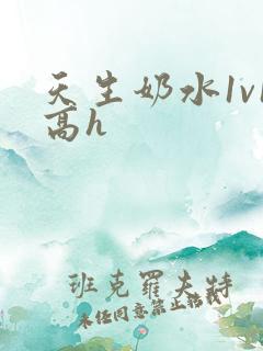 天生奶水1v1高h