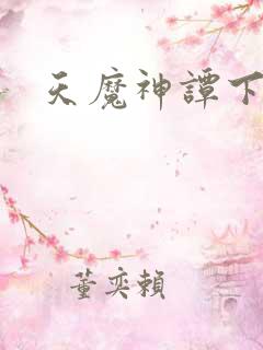 天魔神谭下载