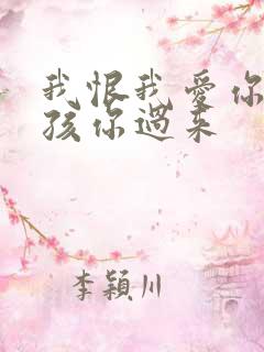 我恨我爱你 小孩你过来