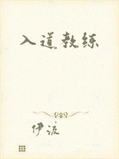 入道教练
