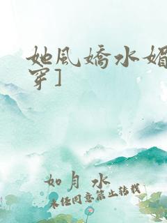 她风娇水媚[快穿]