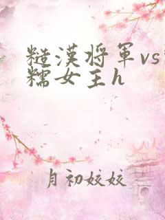 糙汉将军vs软糯女主h