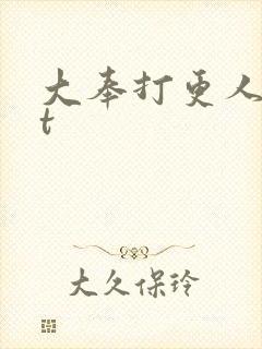 大奉打更人txt