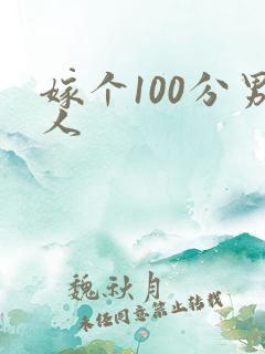 嫁个100分男人