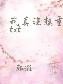 我真没想重生啊txt