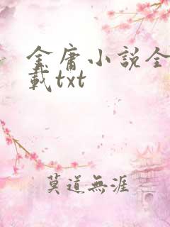 金庸小说全集下载txt