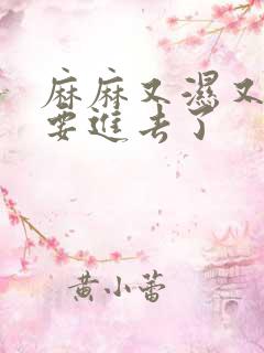 麻麻又湿又紧我要进去了