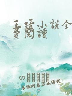 王倩小说全文免费阅读