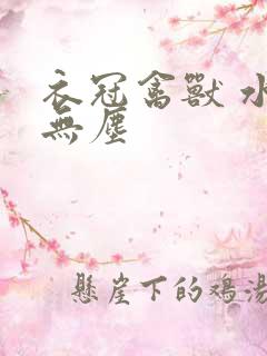 衣冠禽兽 水印无尘