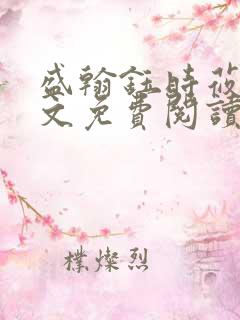 盛翰钰时莜萱全文免费阅读