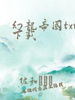 幻龙帝国txt下载
