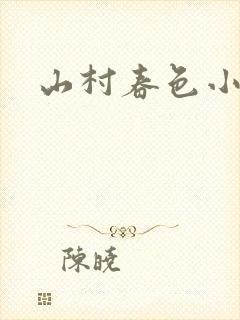 山村春色小说