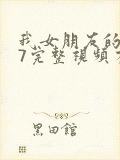 我女朋友的妈妈7完整视频有翻译