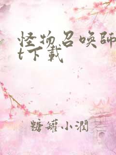 怪物召唤师txt下载