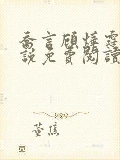 乔言顾烨霆的小说免费阅读全文最新