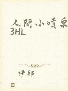 人间小喷泉1V3HL