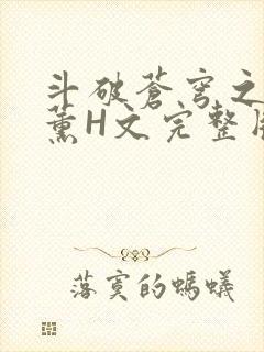 斗破苍穹之调教薰H文完整版