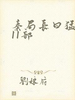 秦局长曰猛秋兰11部