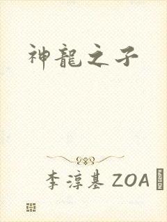 神龙之子