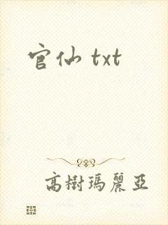 官仙 txt