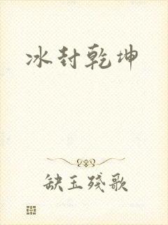 冰封乾坤