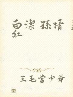 白洁 孙倩 美红