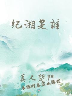 纪湘是谁