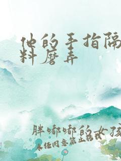 他的手指隔着布料磨弄