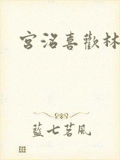 宫洺喜欢林萧吗