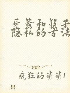 牙签和筷子惩罚隐私的方法