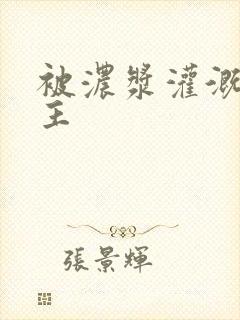 被浓浆灌溉的公主