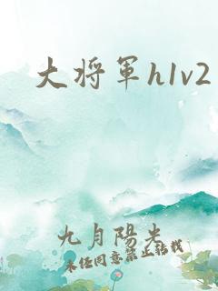 大将军h1v2