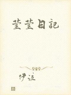 莹莹日记