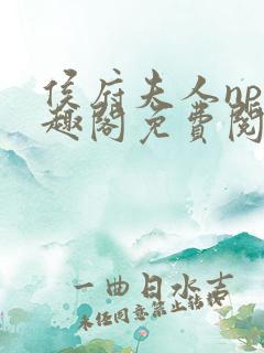 侯府夫人np笔趣阁免费阅读