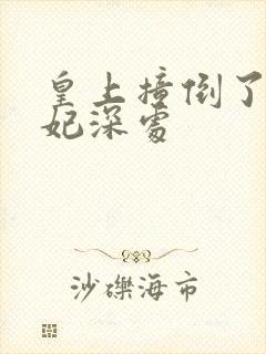 皇上撞倒了太子妃深处