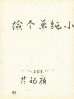 捡个单纯小娇妻