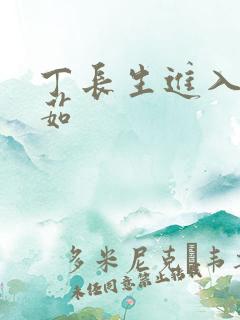 丁长生进入田清茹