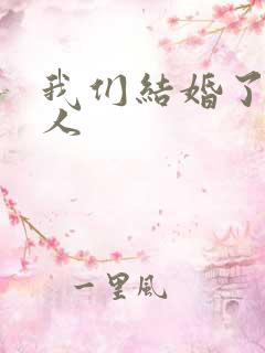 我们结婚了韩佳人