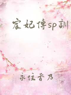 宸妃传sp训诫