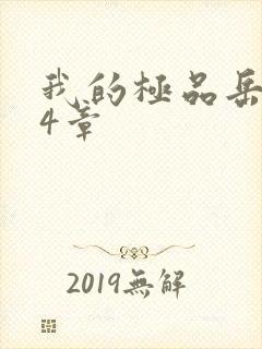 我的极品岳坶34章