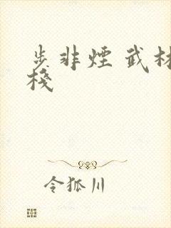 步非烟 武林客栈