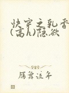 快穿之乳香诱人(高h)隐欲