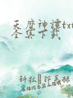 天魔神谭txt全集下载
