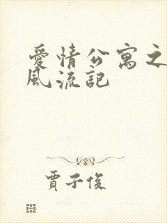 爱情公寓之子乔风流记