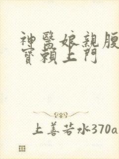 神医娘亲腹黑萌宝赖上门