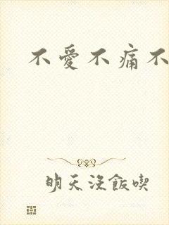不爱不痛不伤